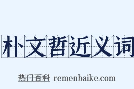 朴文哲近义词是什么意思的图片